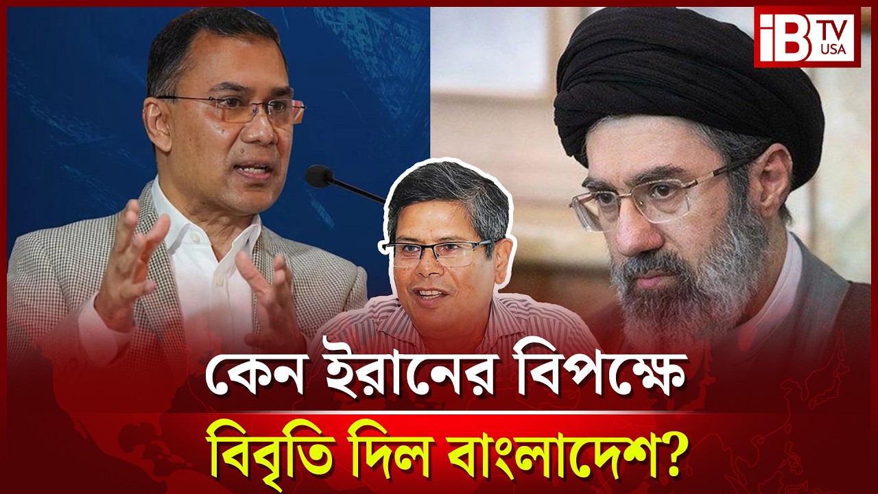 মুসলিম দেশ হয়েও কেন ইরানের বিপক্ষে বিবৃতি দিল বাংলাদেশ? | Bangladesh | Iran | Issue | @IBTVUSA