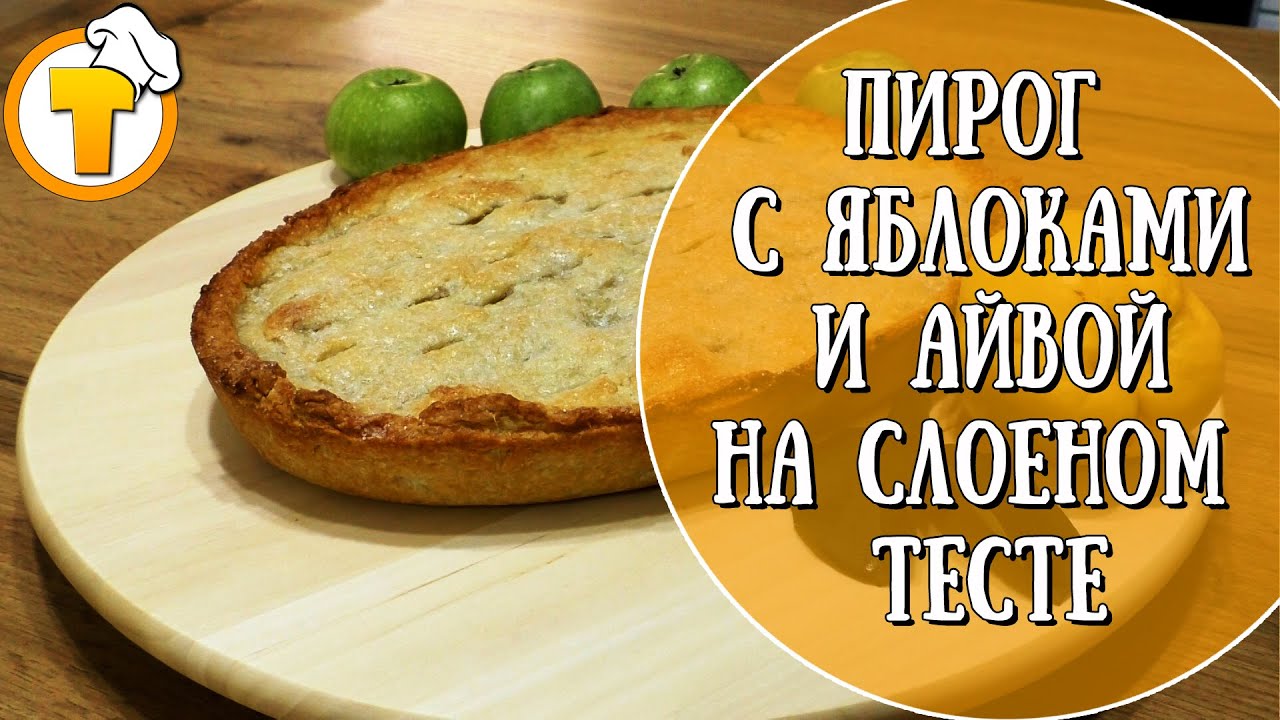 Яблочный пирог с айвой на слоеном тесте. Это просто и очень вкусно.
