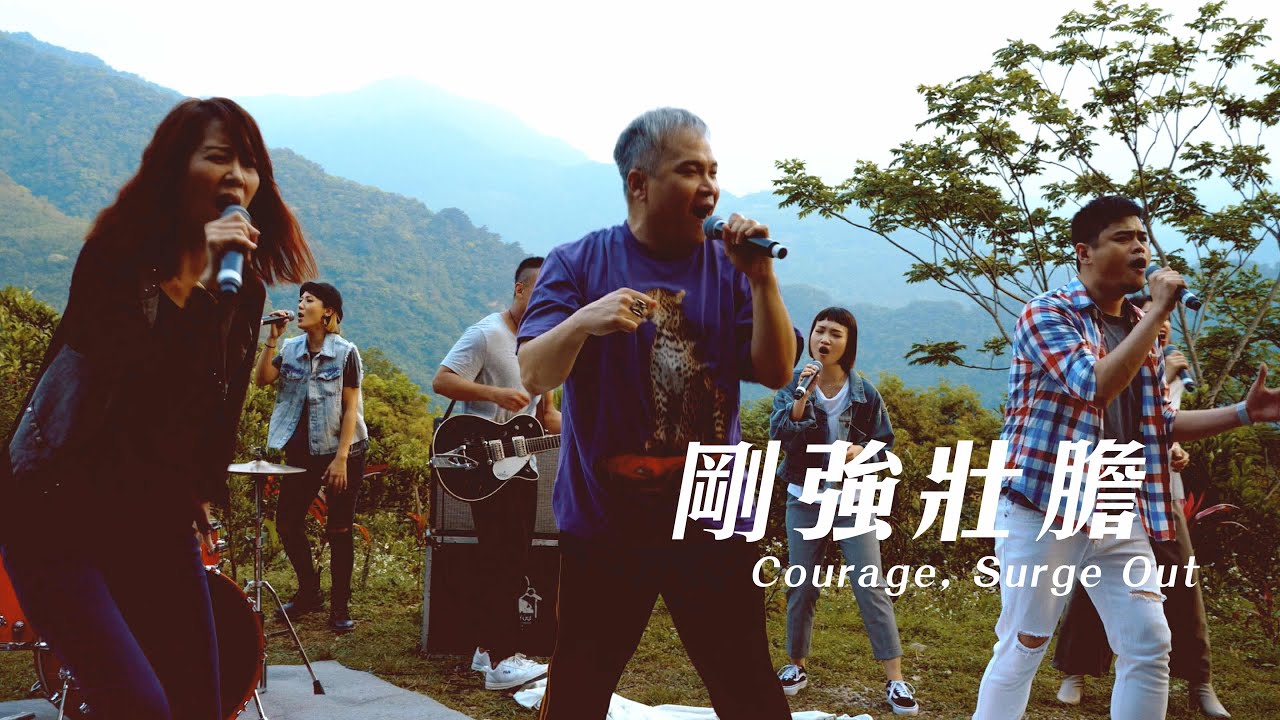 【剛強壯膽 / Courage, Surge Out】Music Video - 約書亞樂團 ft. 周巽光