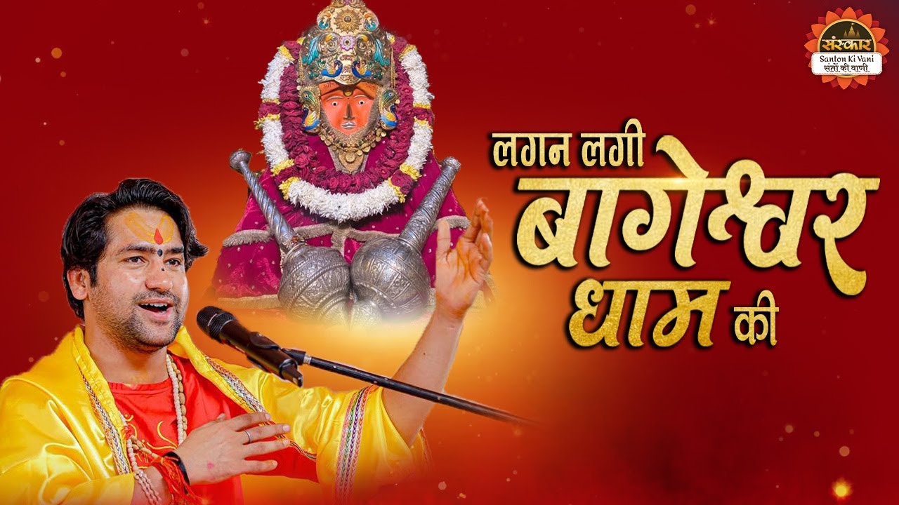 लगन लगी बागेश्वर धाम की | Lagan Lagi Bageshwar Dham Ki | बागेश्वर धाम सरकार के भजन | Superhit Bhajan