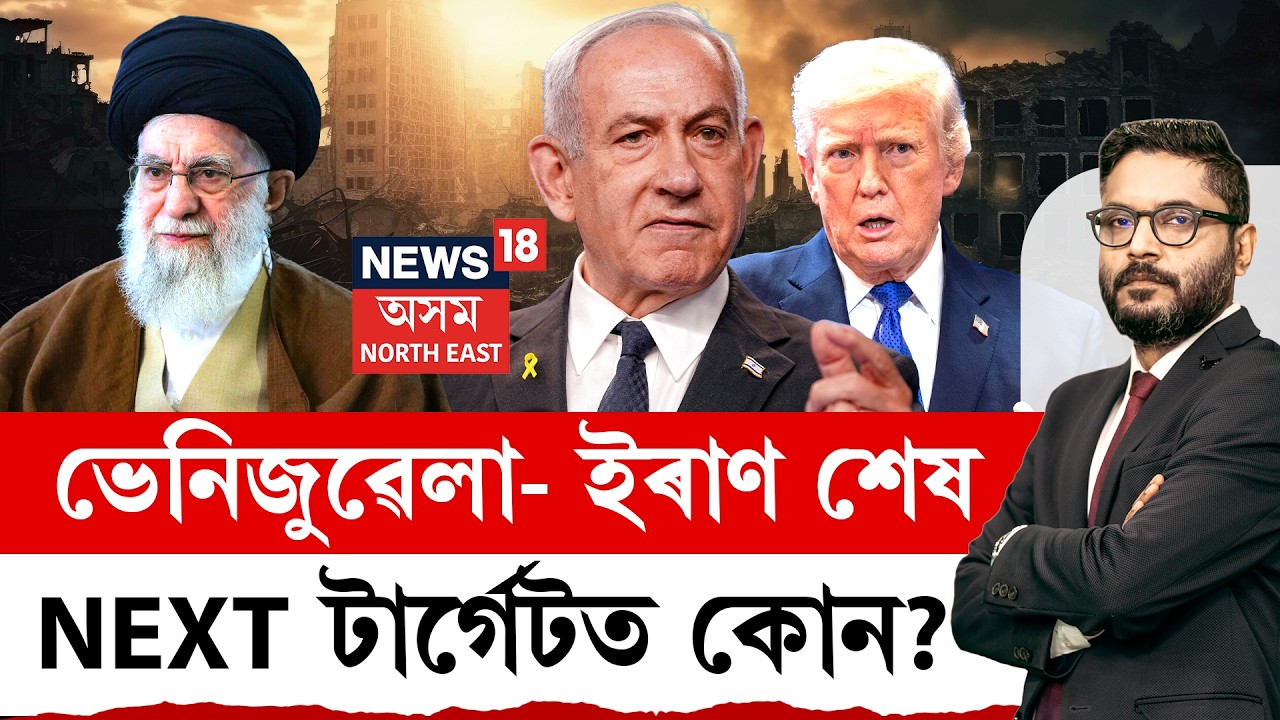 LIVE| THE PRIME SHOW | তীব্ৰতৰ হৈছে ইৰাণ-ইজৰাইলৰ যুদ্ধ | কি হ’ব ভাৰতৰ কূটনীতি?