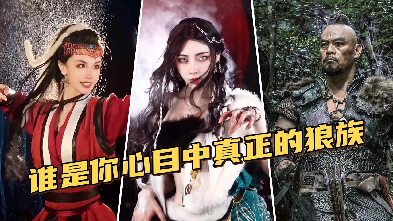 北方狼族十大变装天花板，莫名的被帅住了，谁才是你心目中的狼族