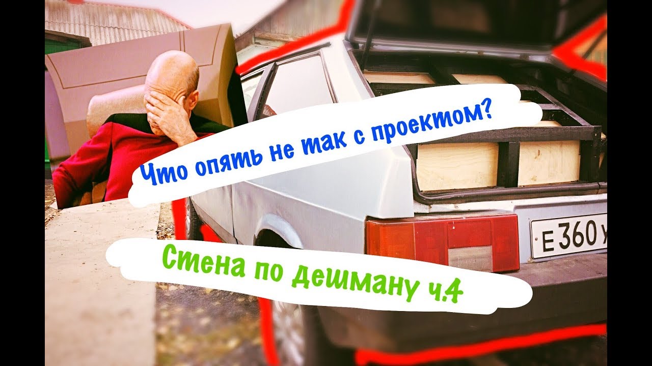 Что опять не так с проектом?? Автозвук в ВАЗ 2108 СТЕНА ПО ДЕШМАНУ ч.4