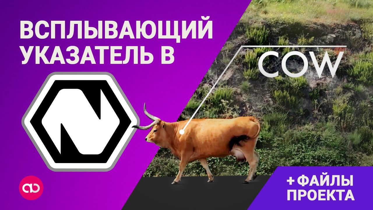 Моушн Графика в Natron |  Видеоурок: Всплывающий Указатель