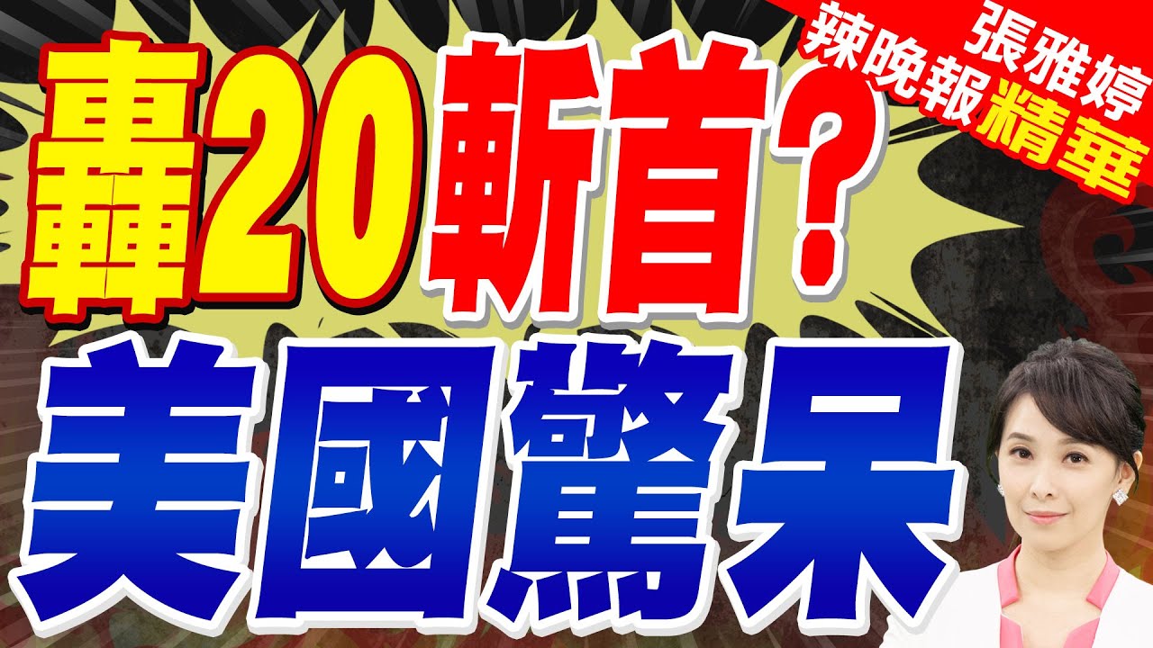 轟20真要來了？央視暗示拭目以待 美媒坦言西太戰略平衡生變｜轟20斬首? 美國驚呆｜蔡正元.介文汲.張延廷深度剖析?【張雅婷辣晚報】精華版 @中天新聞CtiNews