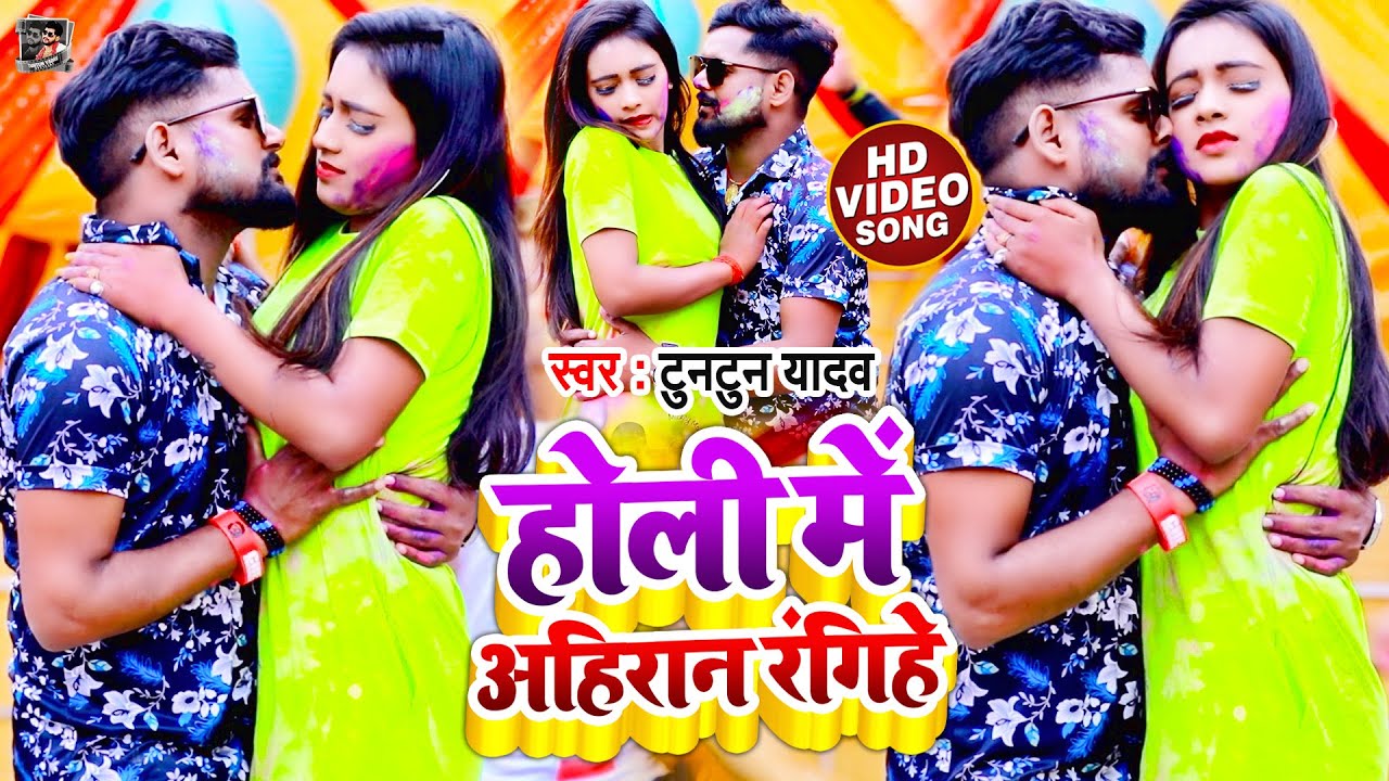 #Video | होली में अहिरान रंगिहे | #Tuntun Yadav | Holi Me Ahiran Rangihe | Bhojpuri Holi Song 2022