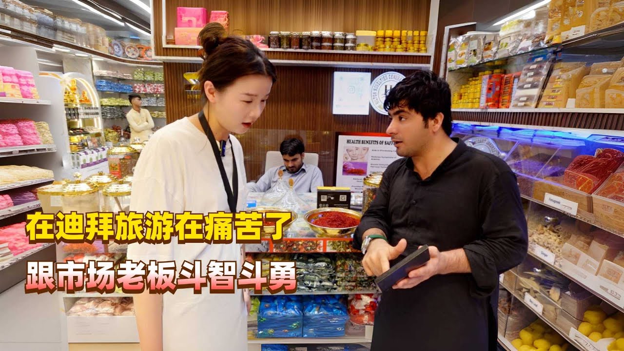 在迪拜旅行太痛苦了，五十度的高温天气还要跟市场老板斗智斗勇！
