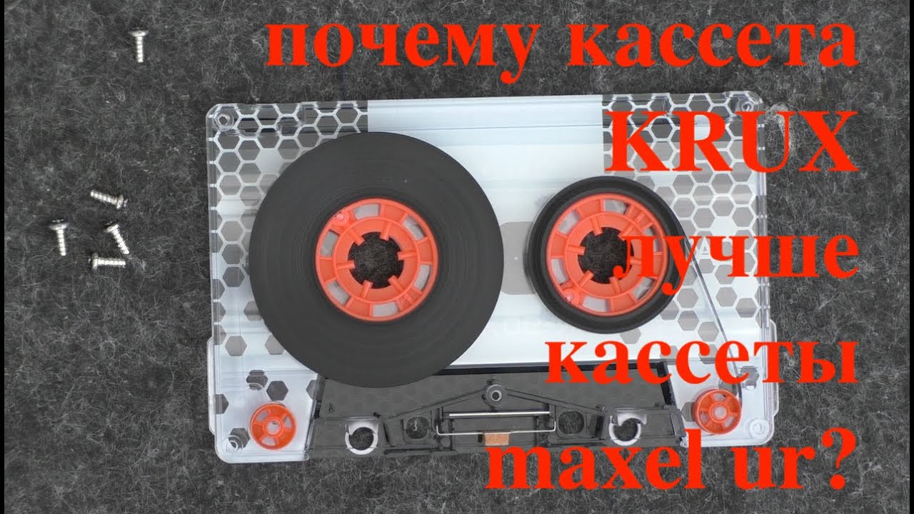 Почему кассета крукс лучше кассеты maxel ur?  Часть 1. Осмотр.