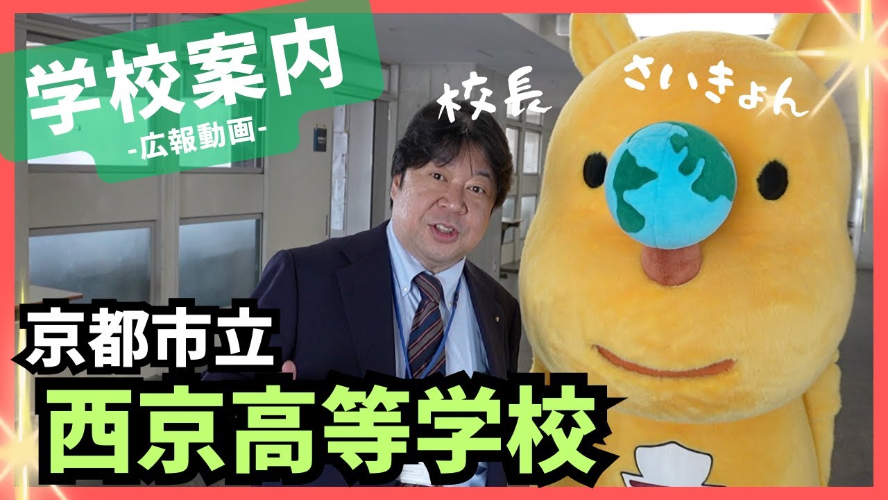 京都市立西京高等学校