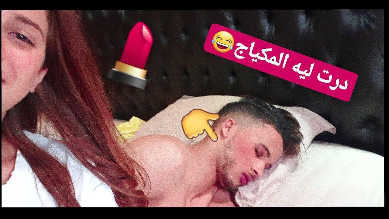 اخطر مقلب في خطيبي - درت ليه المكياج و هو ناعس  🤣(عيرني😭)
