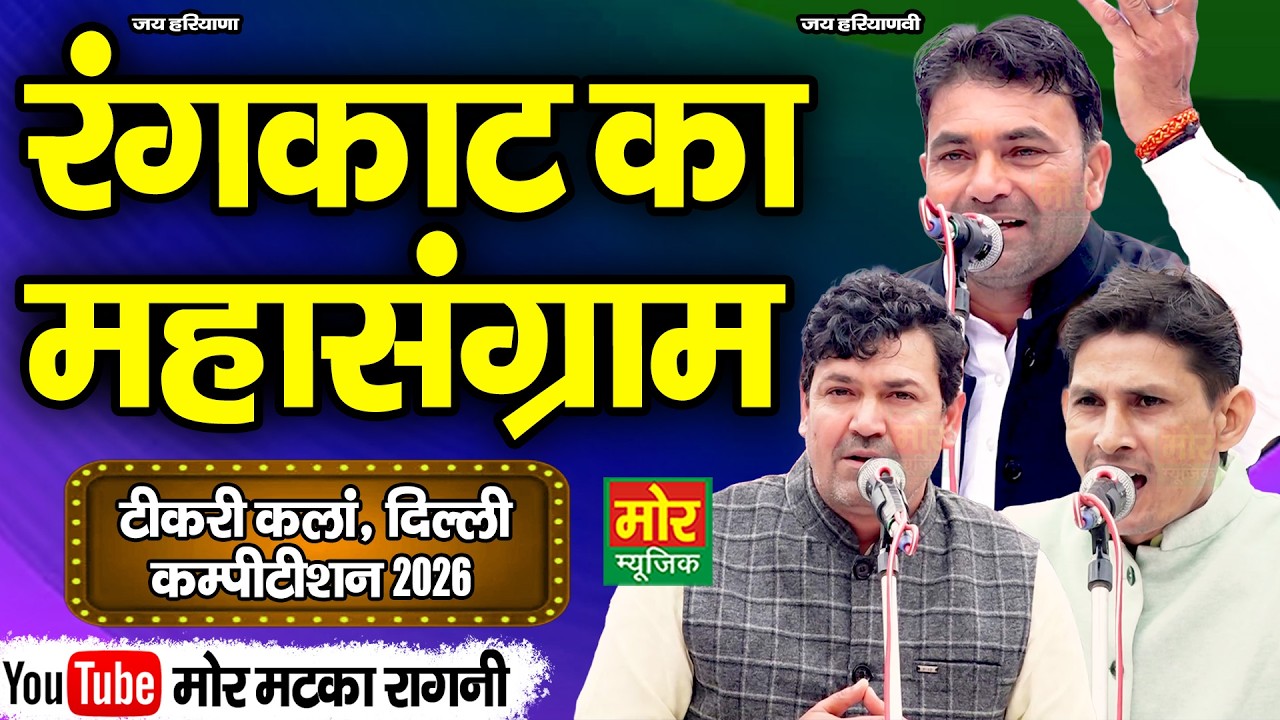 रंगकाट का महासंग्राम || सुरेश निन्दानिया, अनिल बाड्या, सुरेंद्र गिगनाऊ || टीकरी कलां कम्पीटिशन 2026