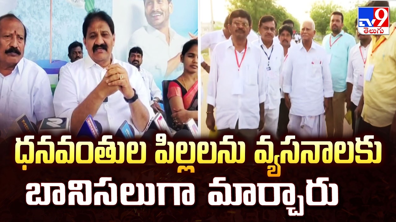 ధనవంతుల పిల్లలను వ్యసనాలకు బానిసలుగా మార్చారు : Rachamallu Siva Prasad Reddy - TV9