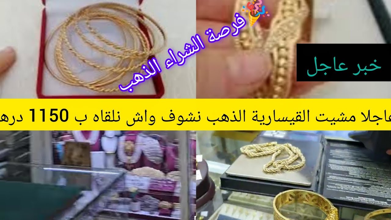 18/2/2026 الاربعاء # ثمن ـ ذهب ـ في المغرب# 📢عاجلا انخفاظ كبييييييير في ذهب 1150 درهم 🚨فرصة الشراء 