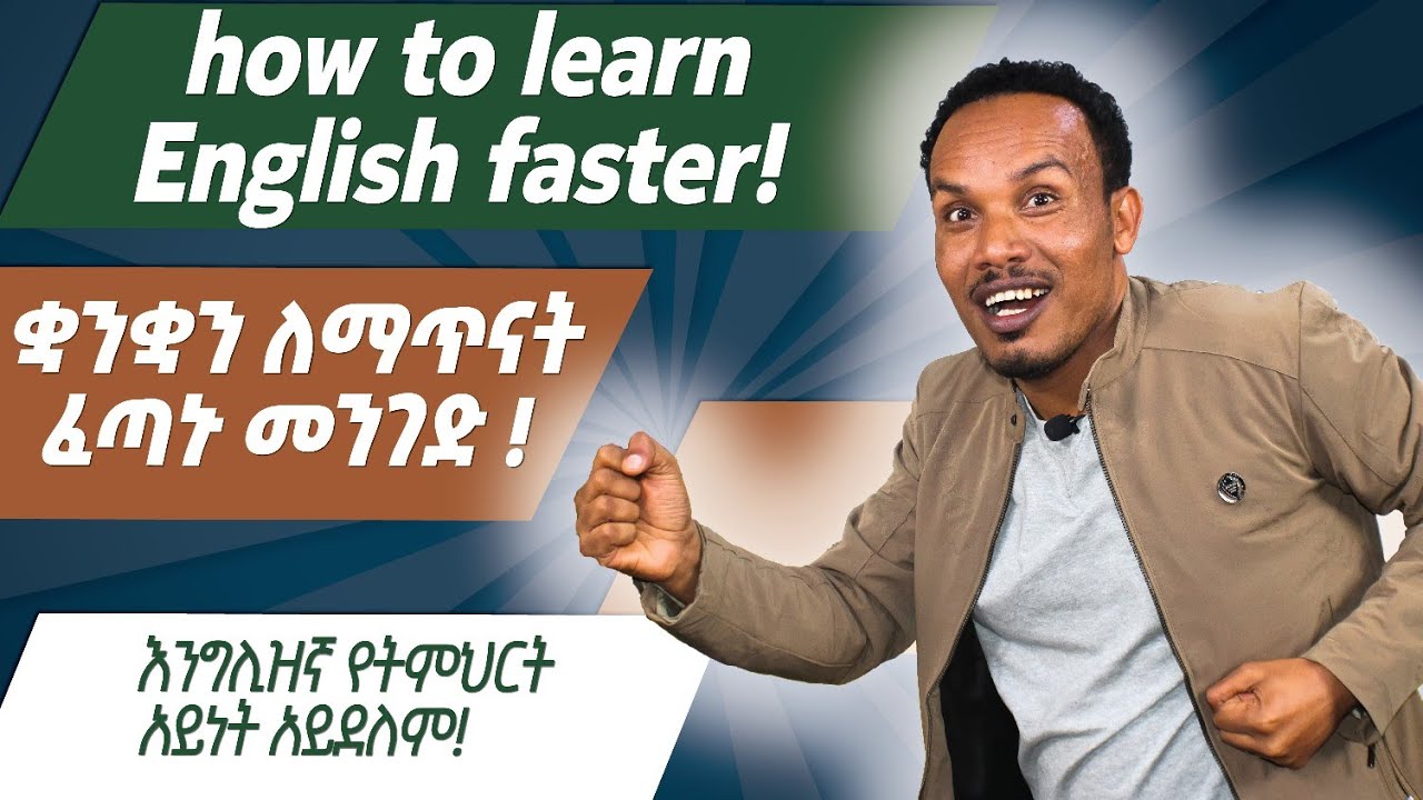 Secret revealed! /ብዙ ተምሬ ለምን ከበደኝ?