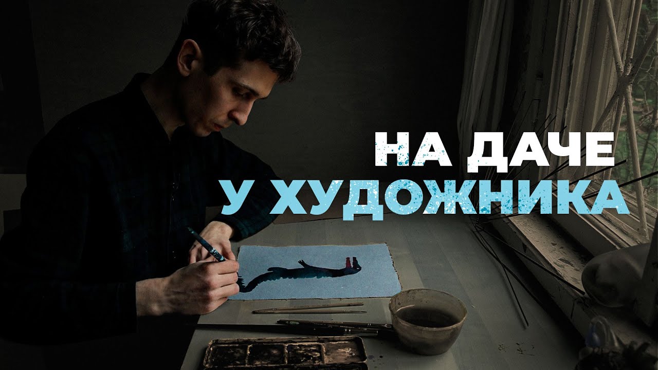 Съездили в гости к художнику и рассказываем про его уютный быт