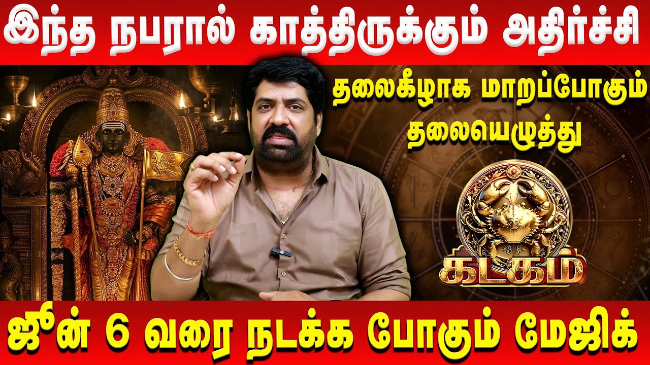 கடகம் - இந்த நபரால் காத்திருக்கும் அதிர்ச்சி | Kadagam | Subash Balakrishnan | Retro Aanmeegam