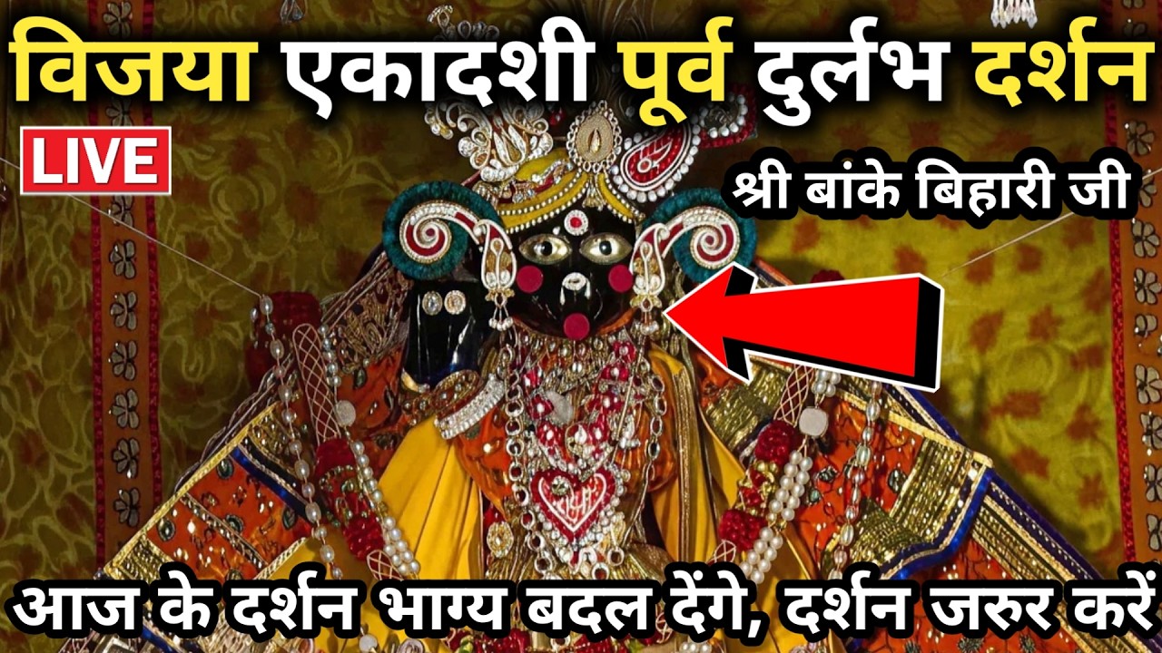 🙏विजया एकादशी पूर्व ♥️ दुर्लभ दर्शन 🙏 श्री बांके बिहारी जी 🌹 banke bihari live darshan today