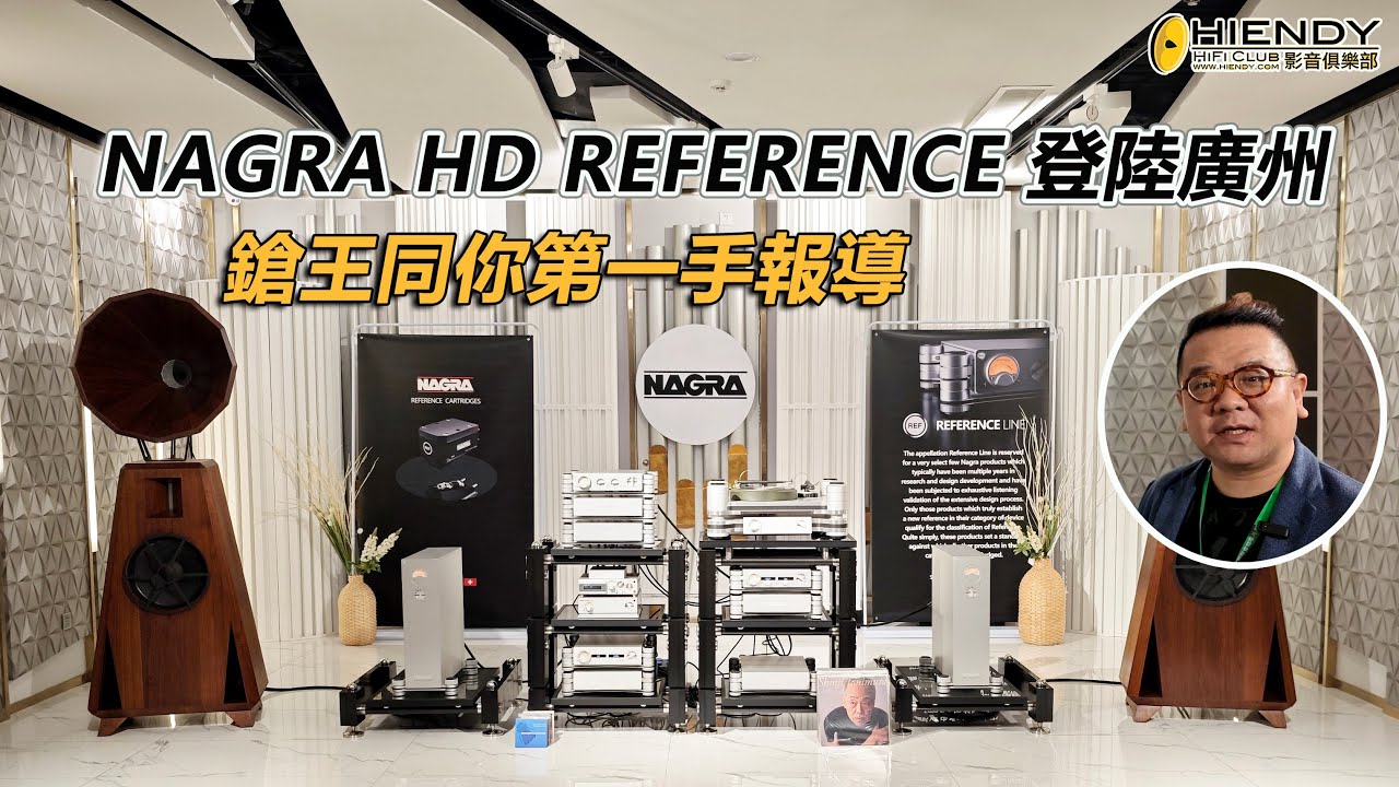 NAGRA HD REFERENCE登陸廣州-鎗王同你第一手報導