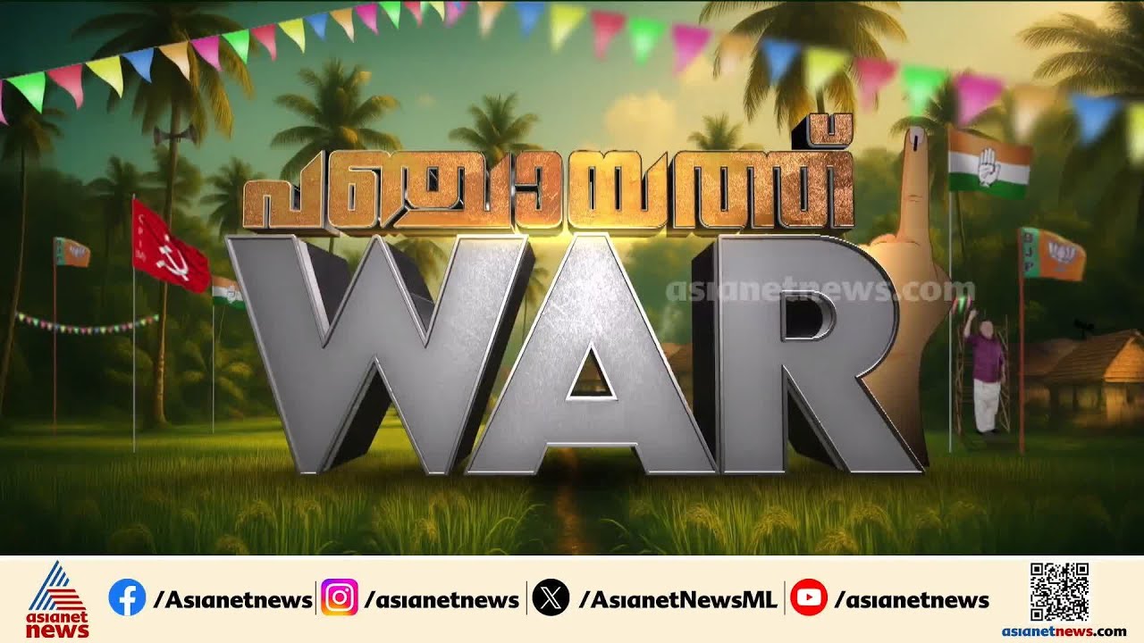 തീ പാറും പോരാട്ടം; കൊടുങ്ങല്ലൂർ സ്വന്തമാക്കാൻ ബിജെപി; ഭരണത്തുടർച്ചയ്ക്ക് ഇടത് മുന്നണി | Kodungallur