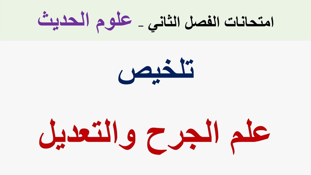 تلخيص علم الجرح والتعديل