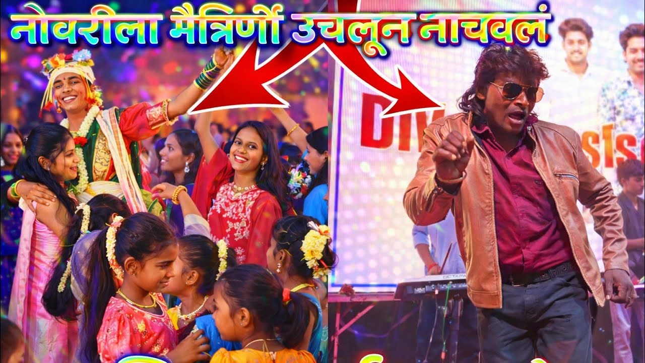 नोवरीला मैत्रिणी उचलून नाचवलं 💞 मिथुन स्टाईल डान्स केला 😎 | Dimpal Musical 🎹 | At बुरमाड धांगडपाडा