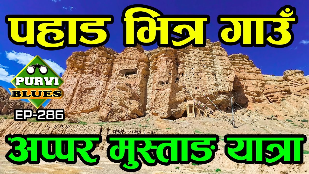 मुस्ताङको पहाडभित्र सिंग‍ो गाउँ Mustang Village Inside a Cave || Upper Mustang Jhong Cave #mustang