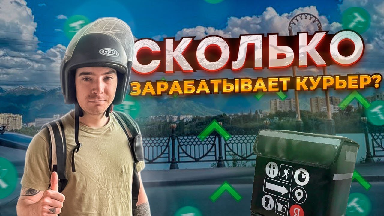 Сколько зарабатывает курьер в Казахстане? Работаю курьером на мото!