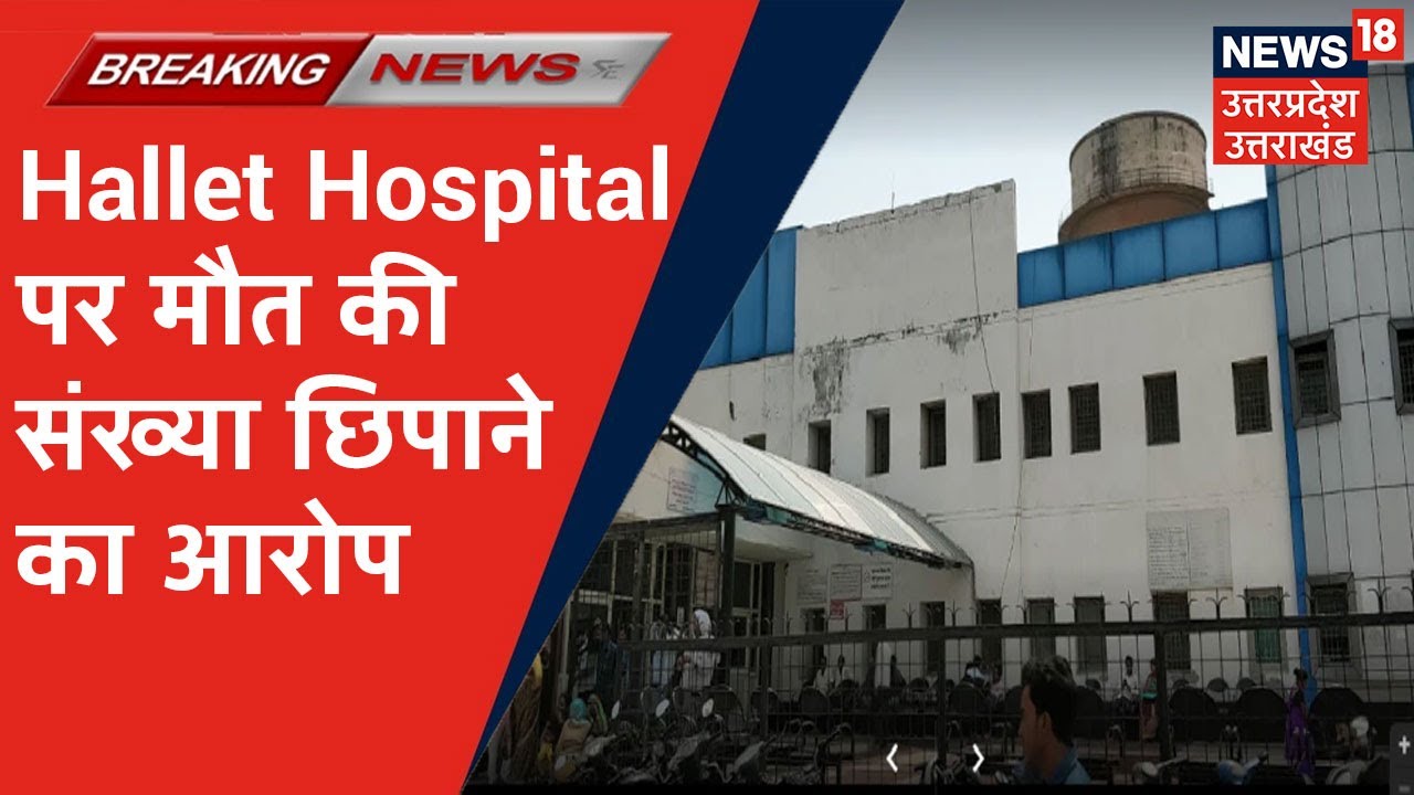 Kanpur Hallet Hospital पर Corona से मौत की संख्या छिपाने का आरोप, Portal में Update ही नहीं आंकडें