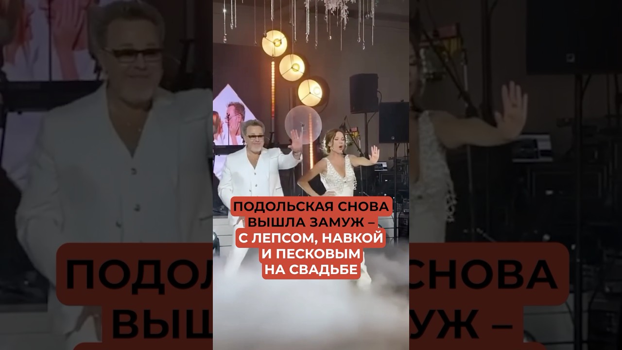 Подольская снова вышла замуж &ndash; с Лепсом, Навкой и Песковым на свадьбе