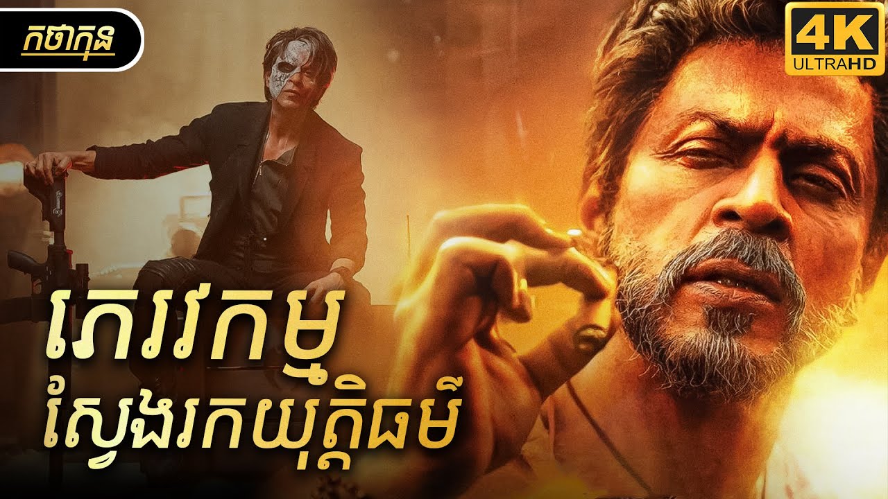 ភេរវកម្មស្វែងរកយុត្តិធម៌  | កថាកុន សម្រាយរឿង