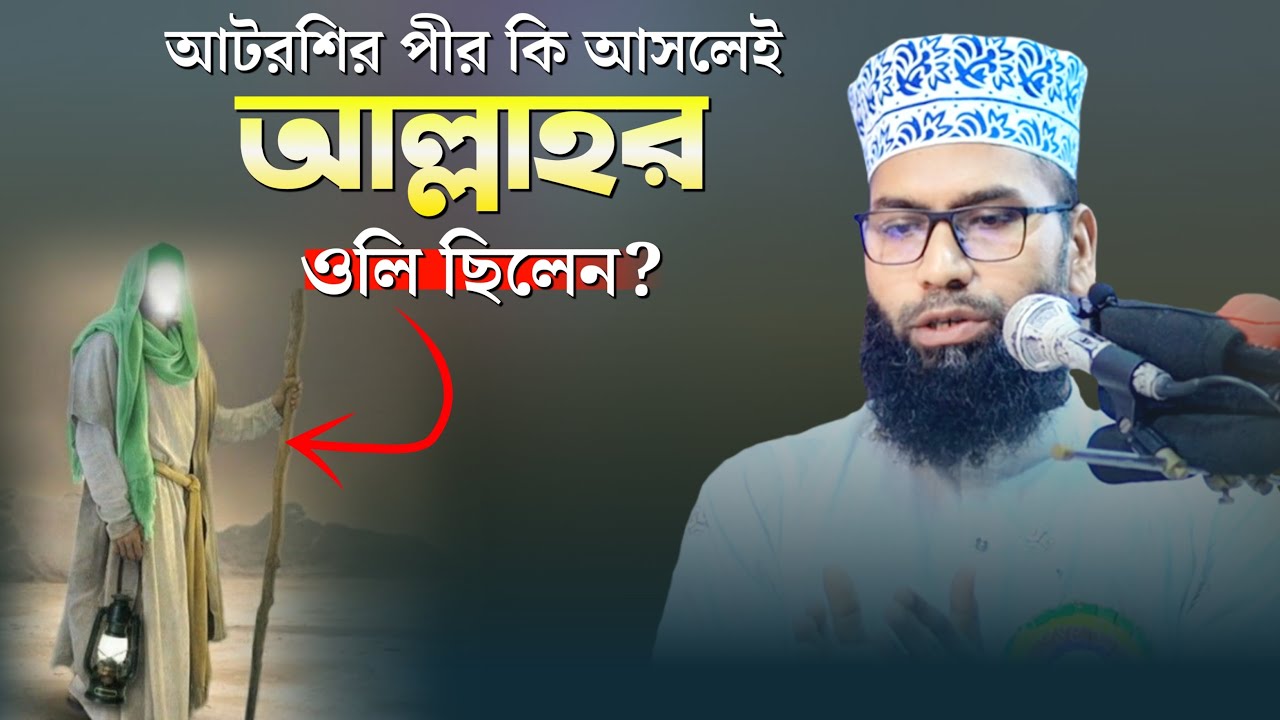 আটরশির পীর কি সত্যি আল্লার ওলি ছিলেন ? Mufti Masudur Rahman Hamidi |