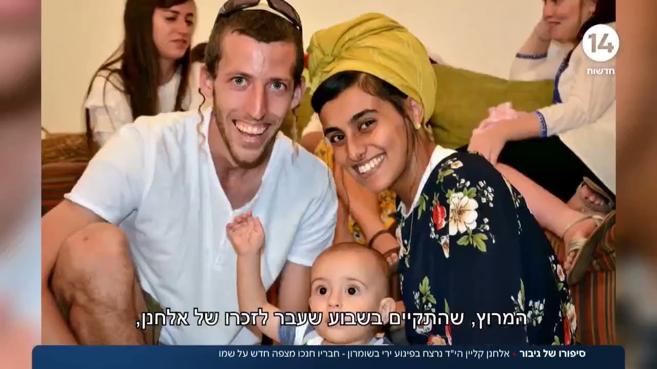 סיפורו של גיבור: אלחנן קליין הי