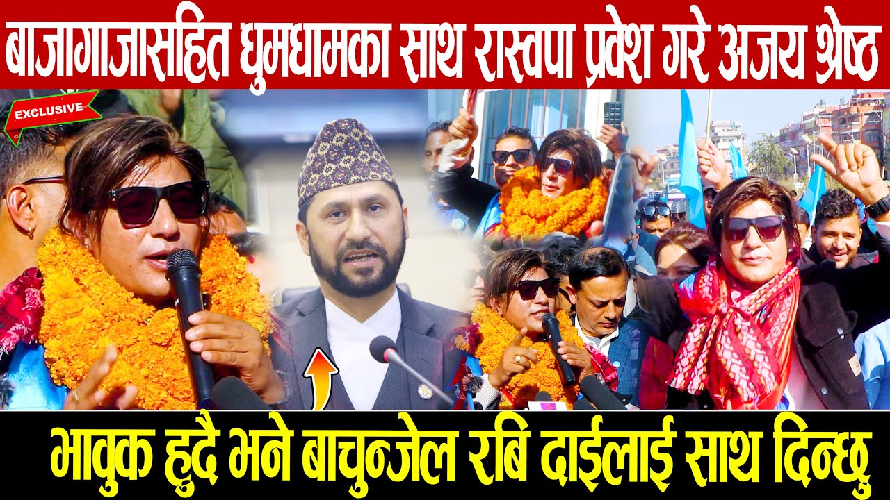 बाजासहित धुमधामका साथ रास्वपा प्रवेश गरे अजय श्रेष्ठ: भावुक हुदै भने बाचुन्जेल रबि दाईलाई साथ दिन्छु