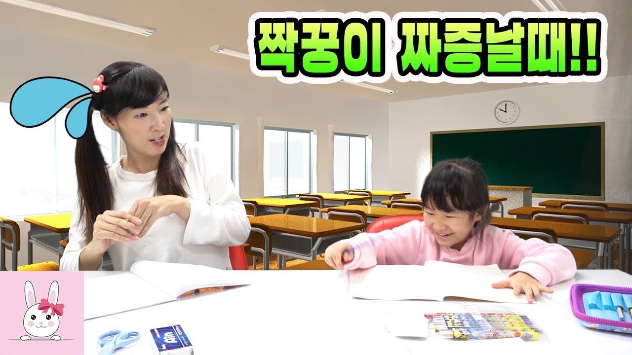 학교에서 이럴때 내 짝꿍 짜증난다!!! 공감 영상 짝꿍편ㅣ토깽이네상상놀이터RabbitPlay