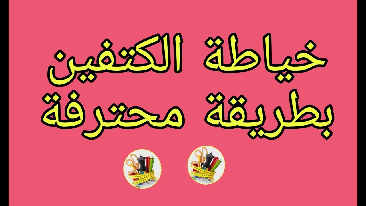 سر تخفيه الخياطات💓 خياطة الكتفين بطريقة نظيفة ومحترفة 💓 حصريا على قناتي