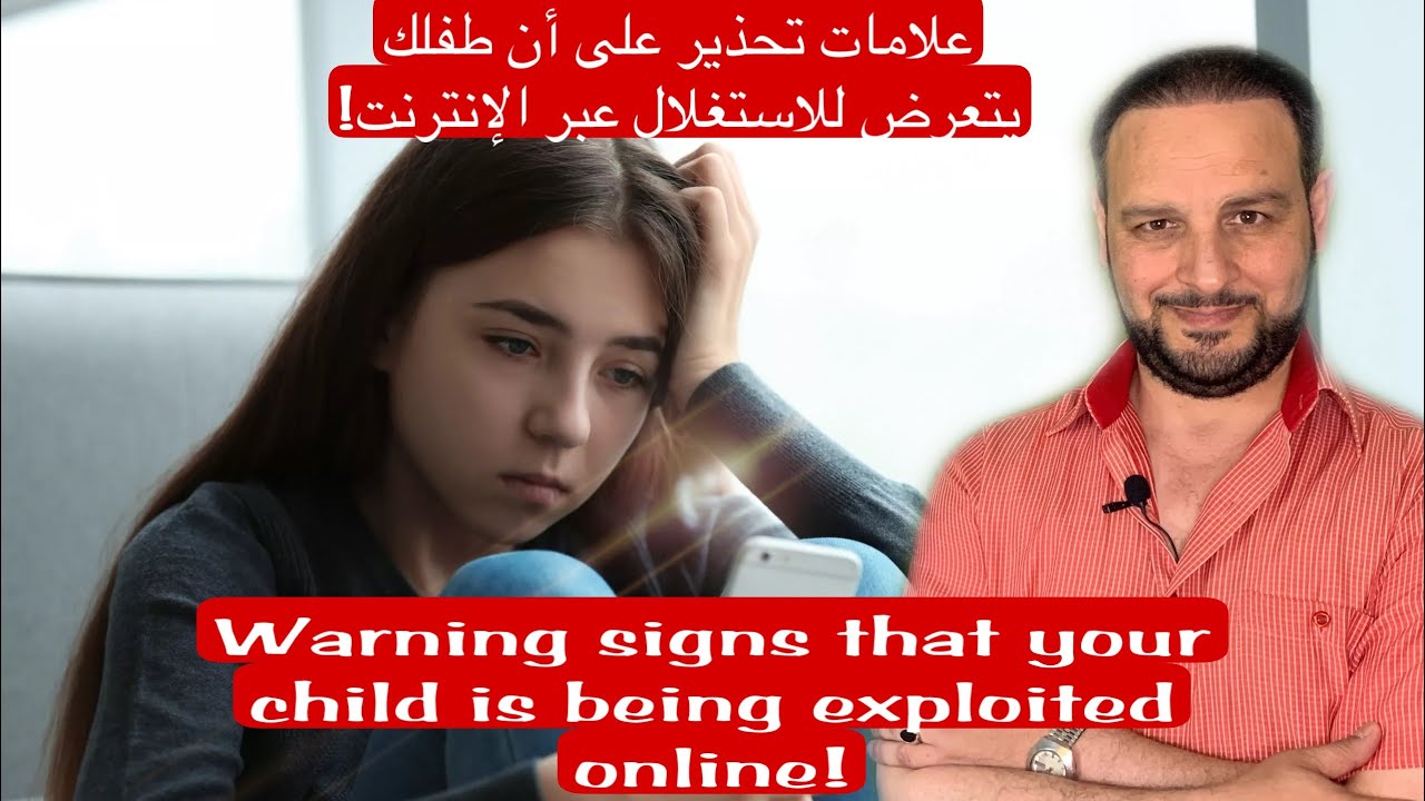 علامات تحذير على أن طفلك يتعرض للاستغلال عبر الإنترنت! #الاستغلال_عبر_الانترنت #expoilted_online
