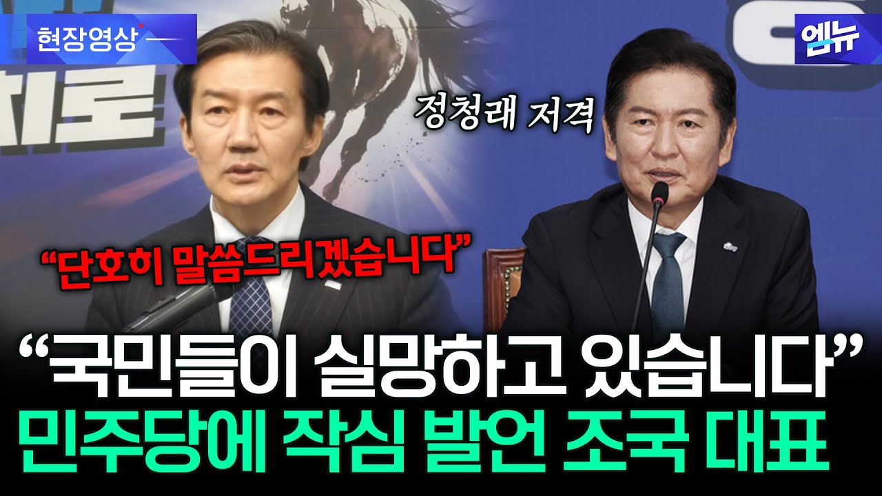 조국혁신당 조국 대표의 작심 발언 