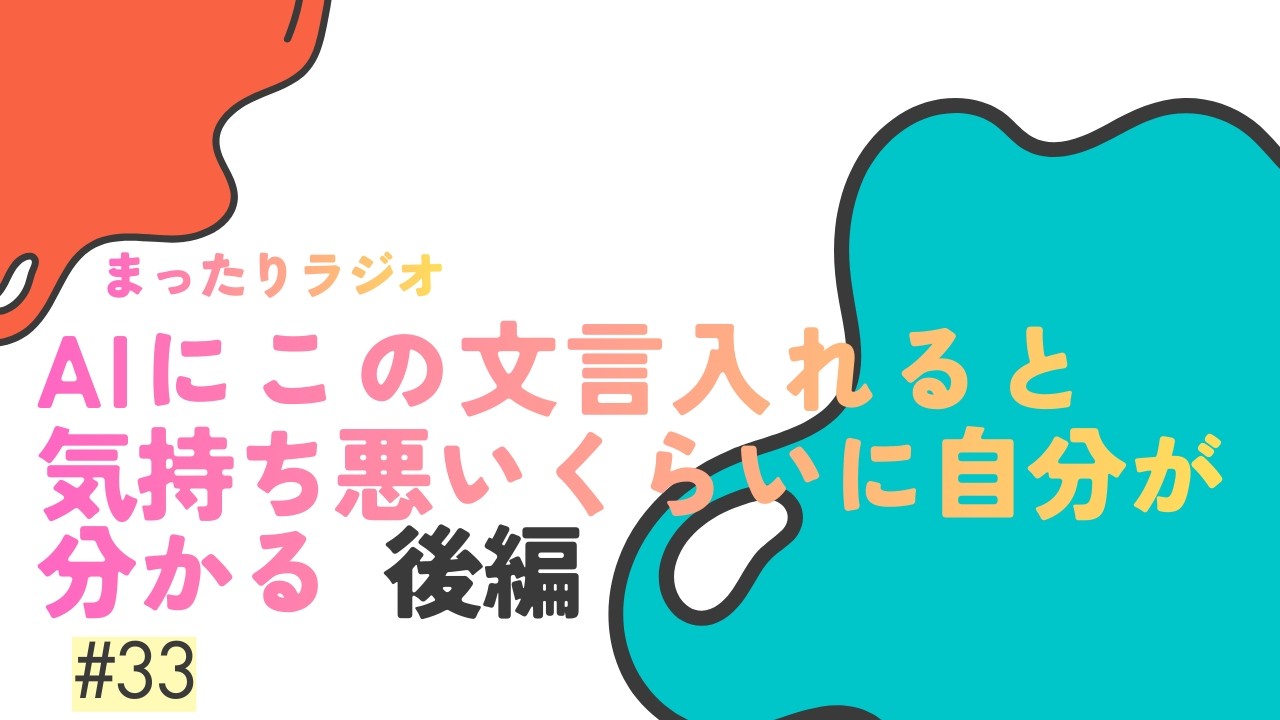 AIの自己分析 【ラジオ#33】