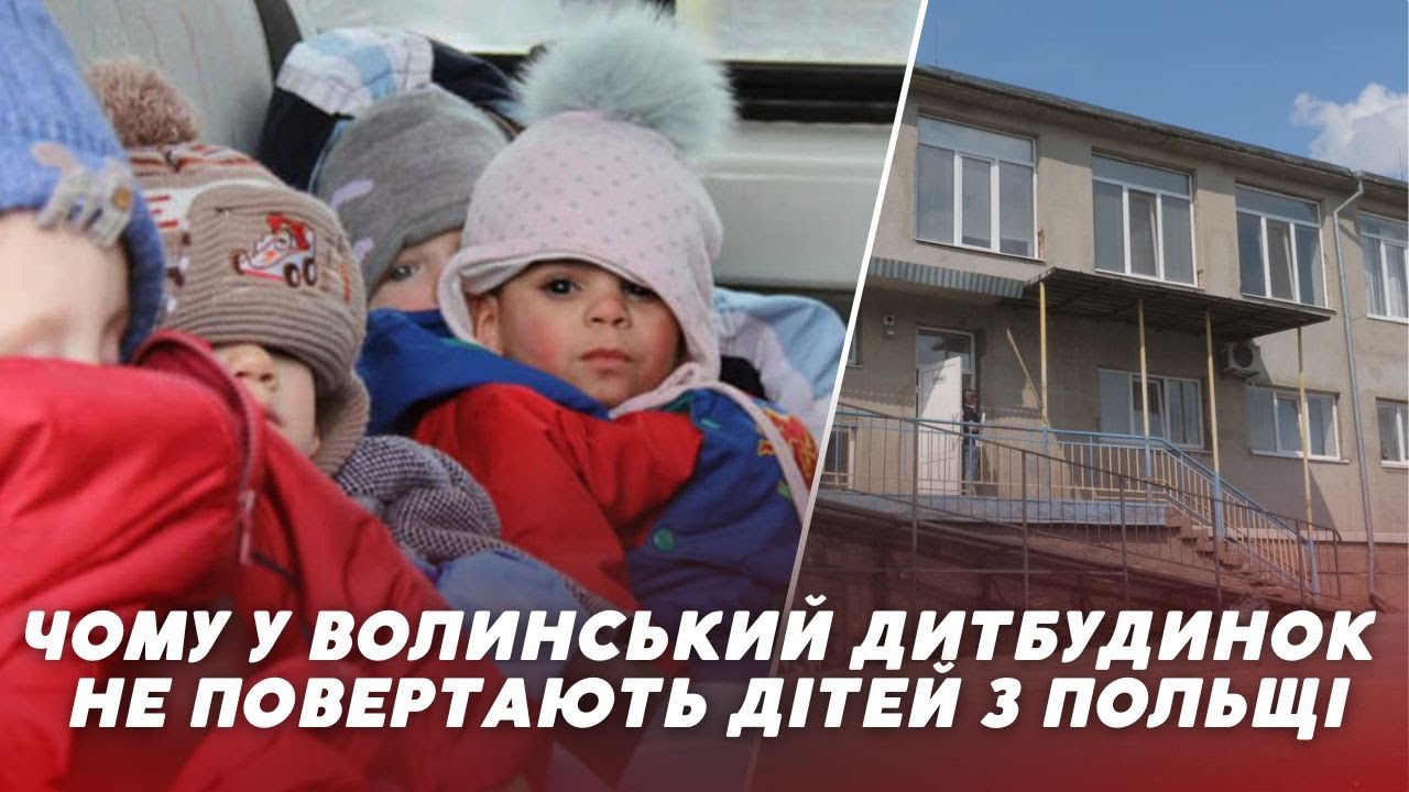 👶🏻Чому Волинський будинок дитини НЕ МОЖЕ ПОВЕРНУТИ малюків з Польщі і як працює під час війни?