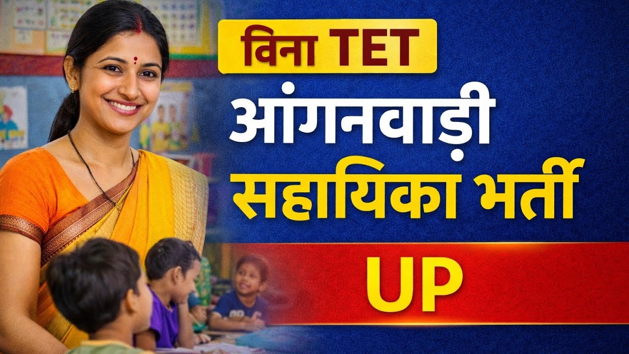 UP में बिना TET वाली महिला नौकरी | Anganbadi Shikshika & Supervisor की सच्चाई