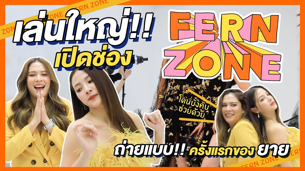 เล่นใหญ่เปิดช่อง! ถ่ายแบบครั้งแรกของยาย | FERNZONE EP.1 [ENG CC]