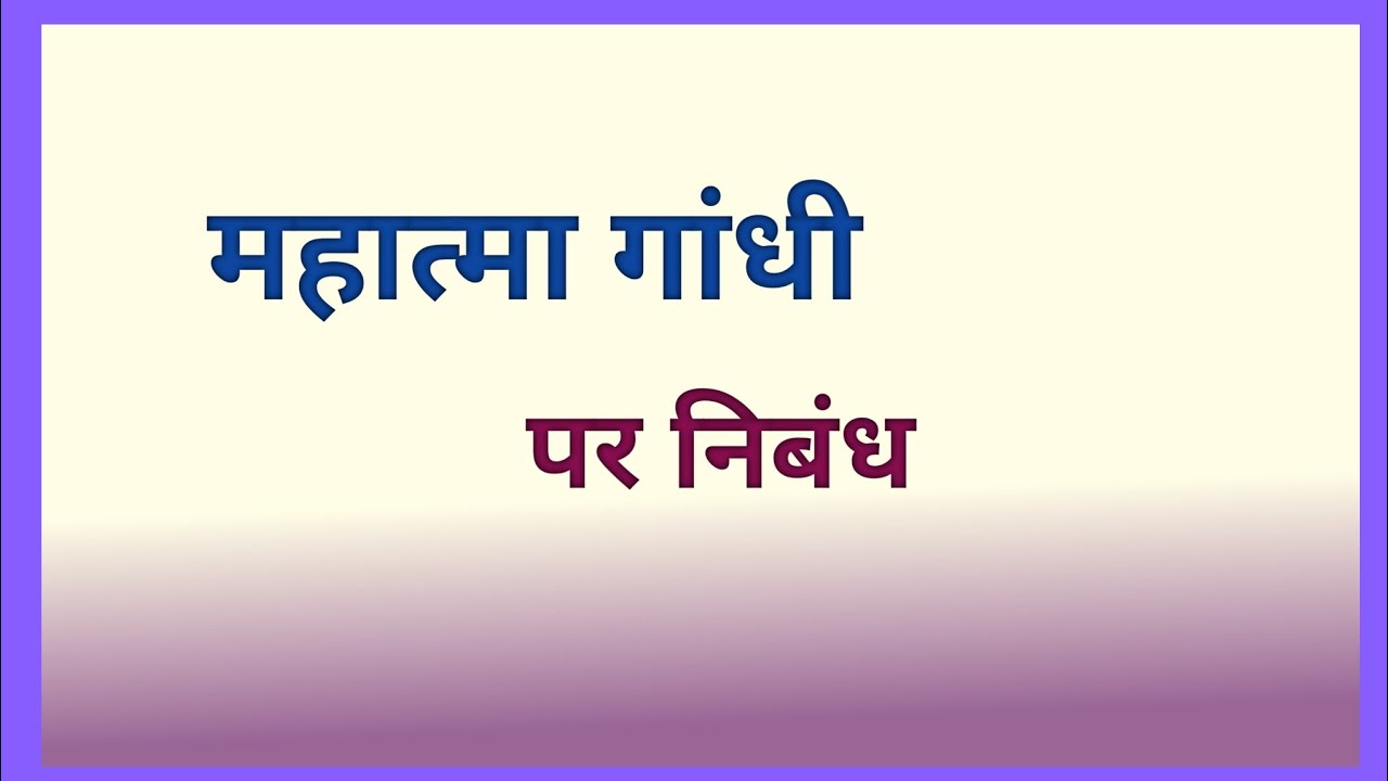 महात्मा गांधी पर निबंध।। Hindi Essay on Mahatma Gandhi।।