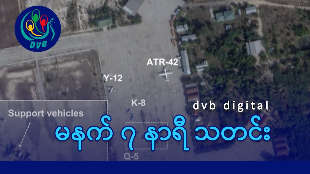 DVB Digital မနက် ၇ နာရီ သတင်း (၁၅ ရက် ဖေဖော်ဝါရီလ ၂၀၂၆)