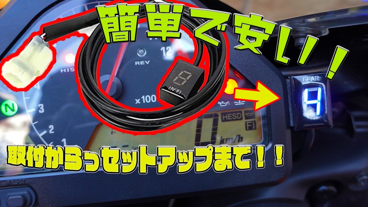 【モトブログ】シフトインジゲーター取り付けちゃった。（CBR1000RR　SC57）