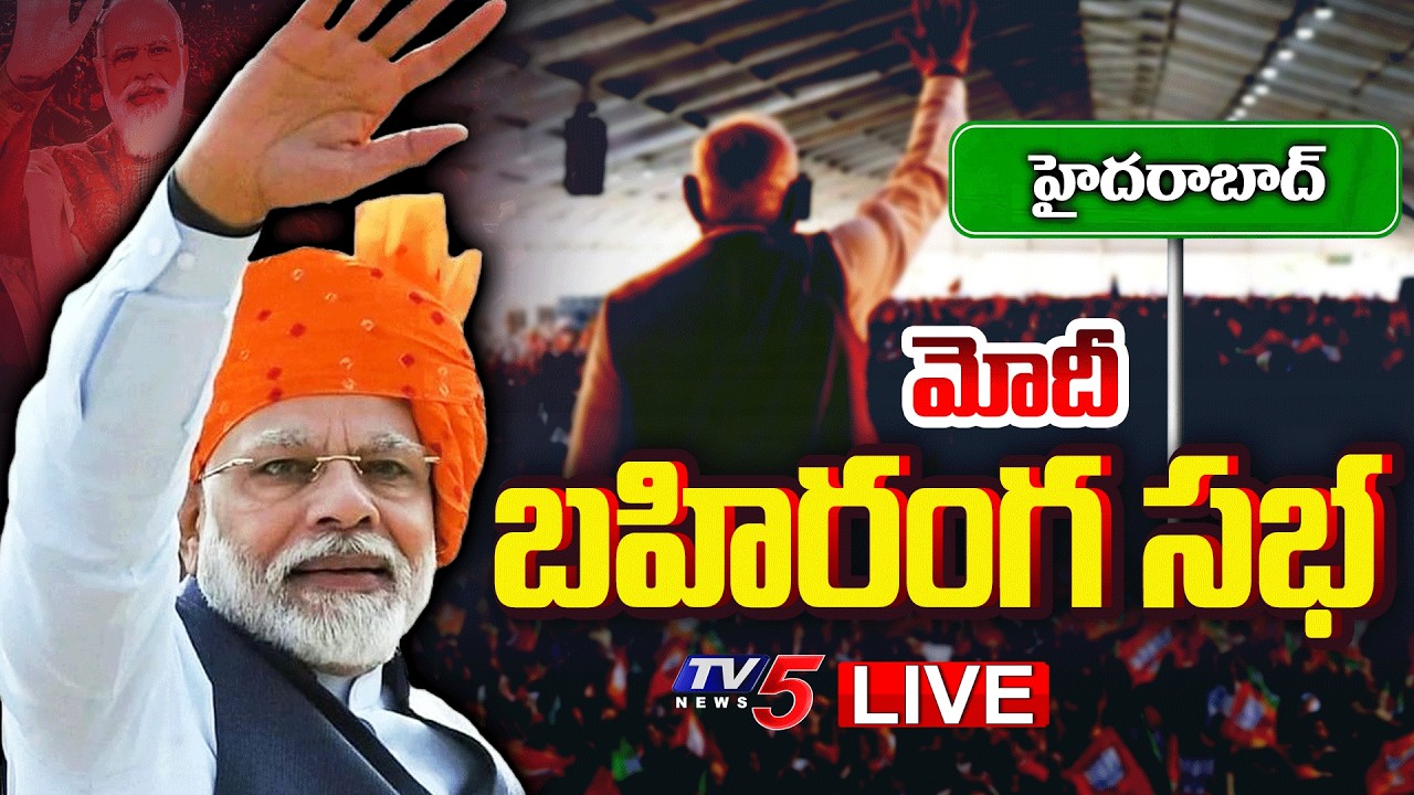 LIVE: ప్రధాని మోదీ బహిరంగ సభ | PM Modi Parade Grounds Public Meeting LIVE | Telangana BJP | TV5 News