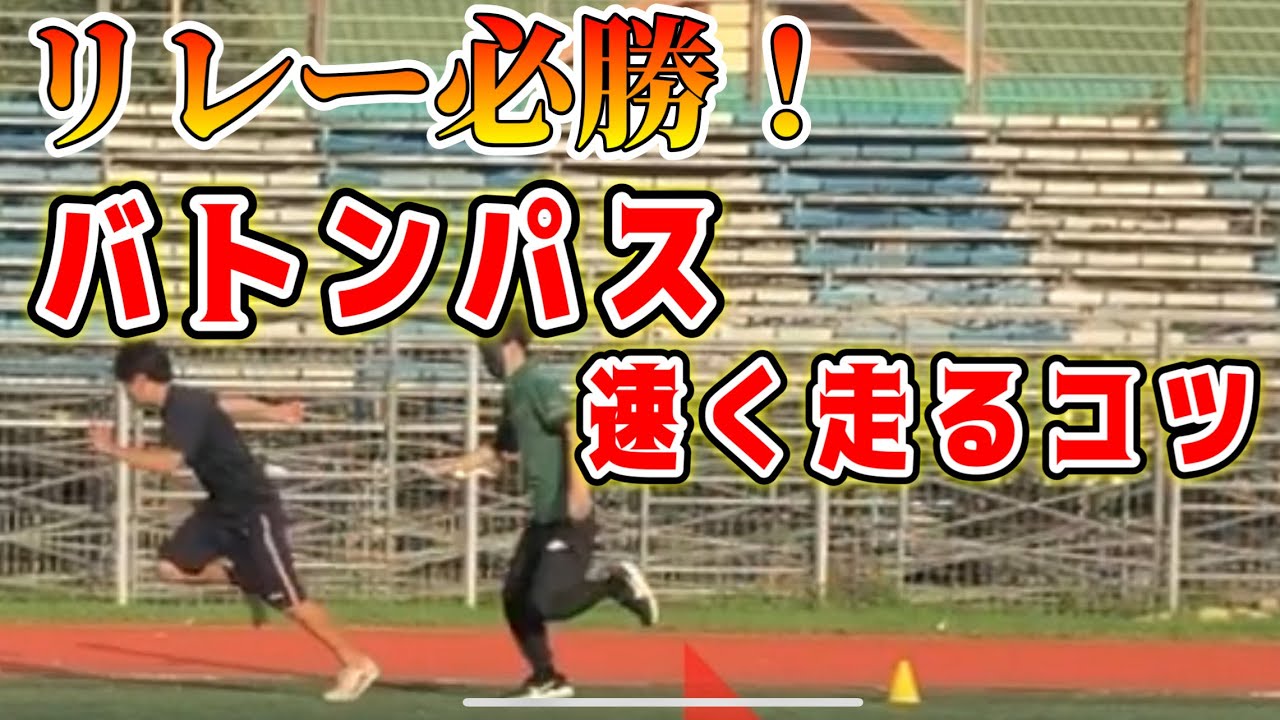 リレー必勝！バトンパス, 速く走るコツ　＃オンライン授業　＃たっくん