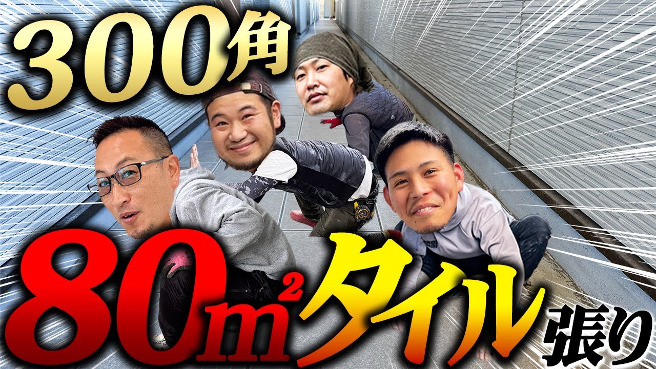 【初挑戦】80㎡300角タイル張り！初のドレインレール施工！