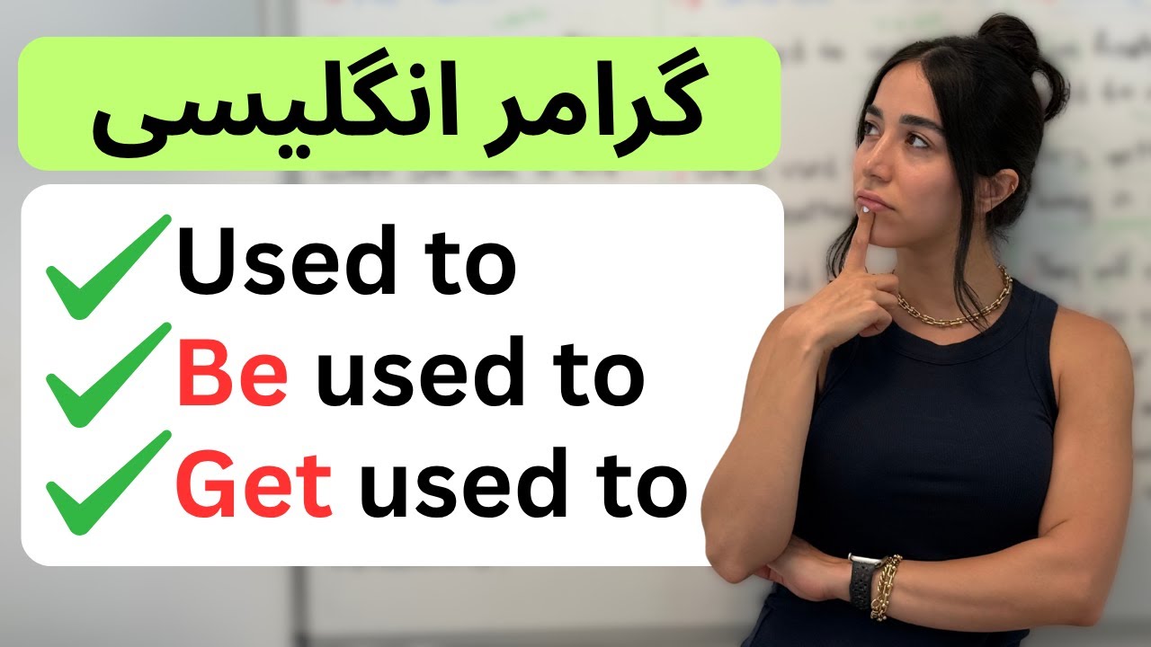 این ۳ ساختار رو همیشه اشتباه می‌گی؟ 😬 - گرامر used to - نحوه استفاده get used to