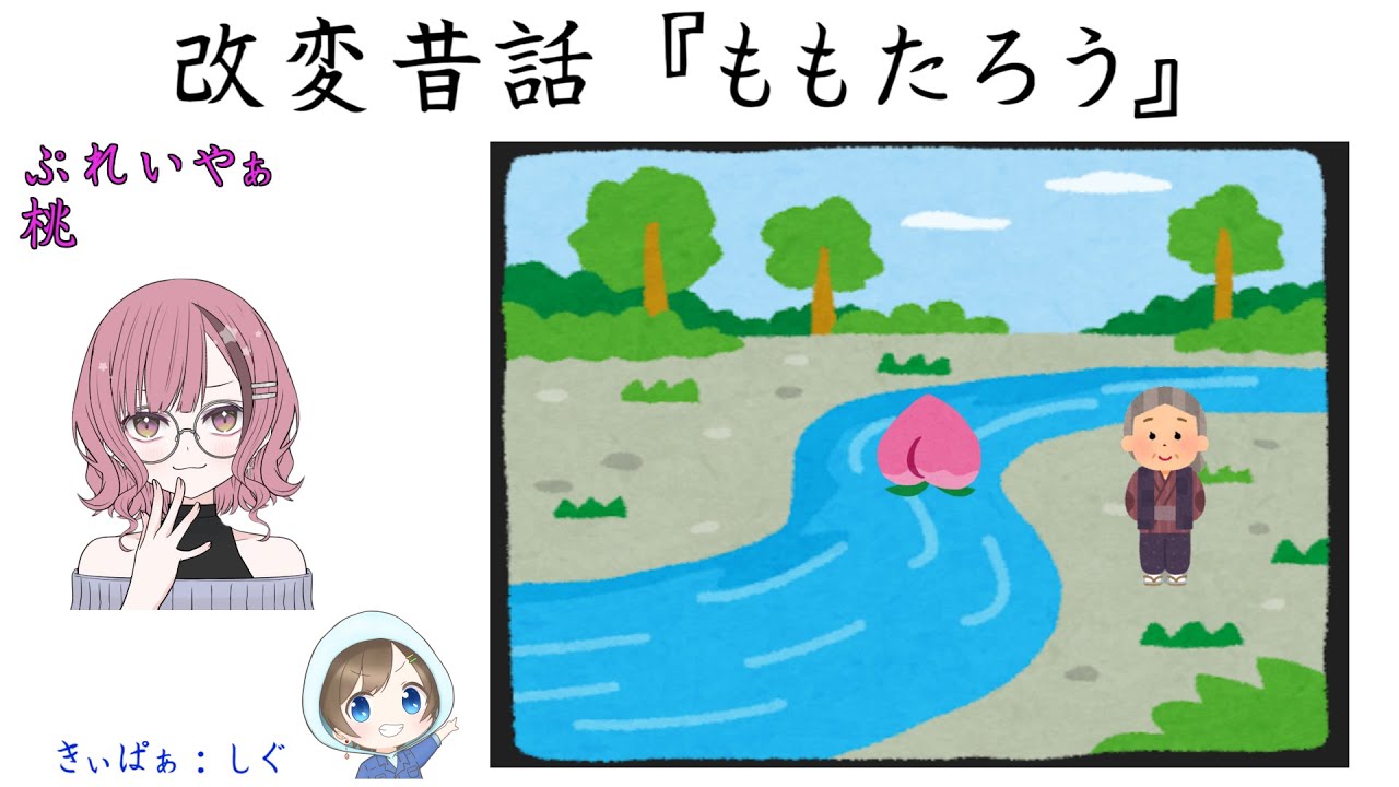 【ころてっと】オリジナルTRPG「改変昔話：ももたろう」桃さんの場合【TRPG】