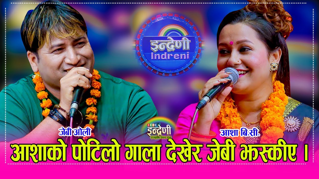 आशा बि.सी.र जेबी ओलीले गाएको जस्तो दोहोरी दुर्लभै हुन्छ, जवानीमै बम खसाल्ने तयारी ।